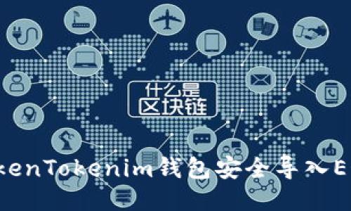 如何通过TokenTokenim钱包安全导入EOS：详细指南