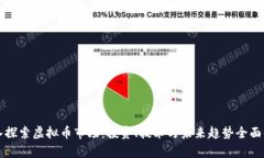 深入探索虚拟币市场：投