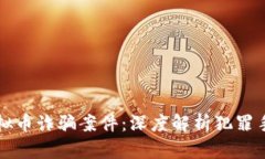 浙江省破获虚拟币诈骗案