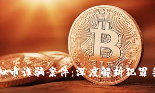 浙江省破获虚拟币诈骗案件：深度解析犯罪手段与防范对策