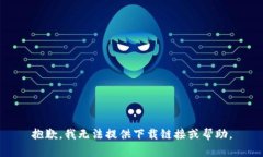 抱歉，我无法提供下载链