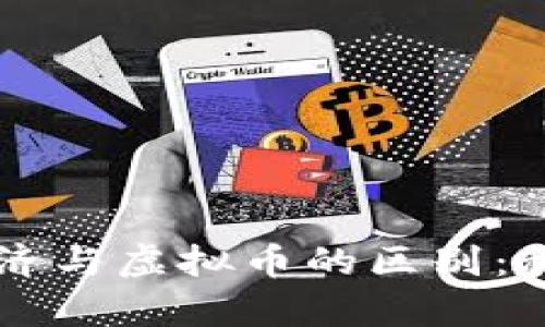 深入解析数字经济与虚拟币的区别：科技未来的双子星