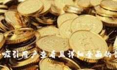 思考一个吸引用户查看且