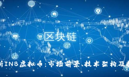深入解析INB虚拟币：市场前景、技术架构及投资策略