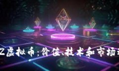 深入探索BZZ虚拟币：价值