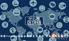 如何将Tokenim币安全提现至