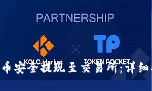 如何将Tokenim币安全提现至交易所：详细指南与操作步骤