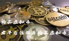 币君怎么购买虚拟币如何