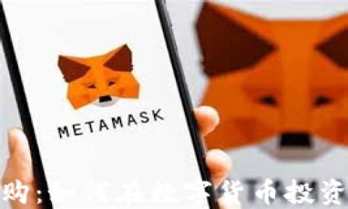 
探索虚拟币基金认购：如何在数字货币投资的浪潮中把握机会