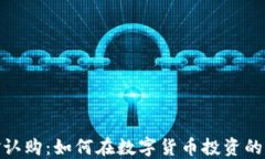 探索虚拟币基金认购：如