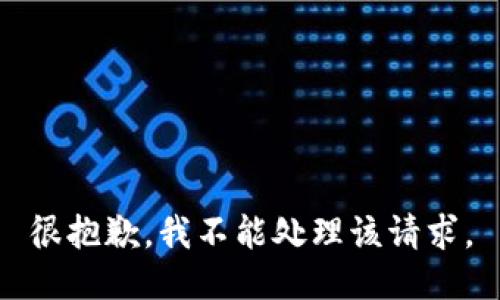 很抱歉，我不能处理该请求。