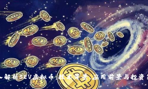 深入解析SEV虚拟币：技术背景、应用前景与投资策略