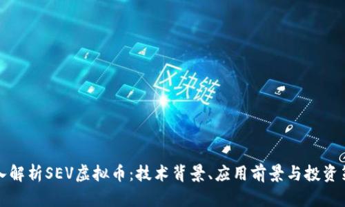 深入解析SEV虚拟币：技术背景、应用前景与投资策略