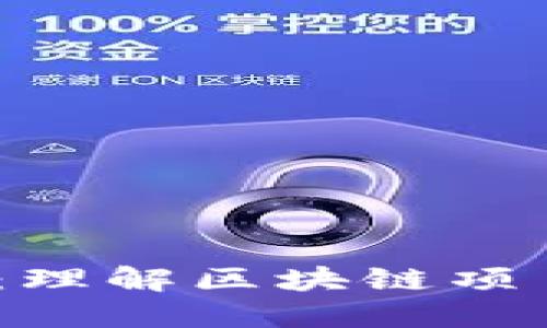 掌握tokenomics：理解区块链项目背后的经济模型
