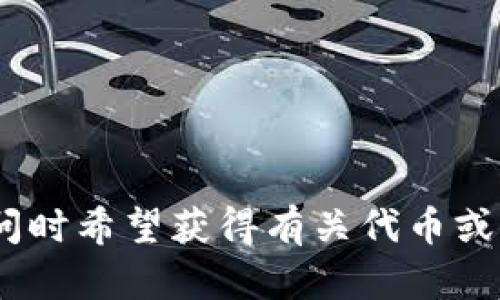 抱歉，我无法为您提供关于 
