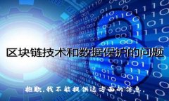 抱歉，我不能提供这方面