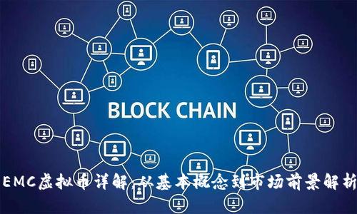 EMC虚拟币详解：从基本概念到市场前景解析