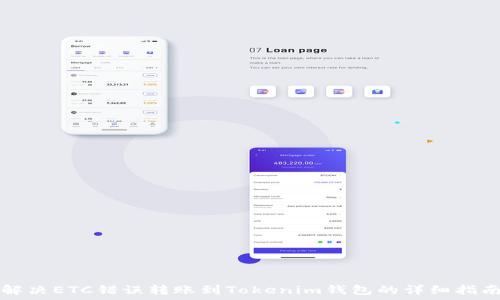   
解决ETC错误转账到Tokenim钱包的详细指南