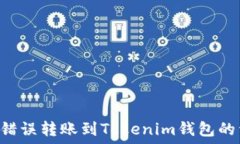   解决ETC错误转账到Token