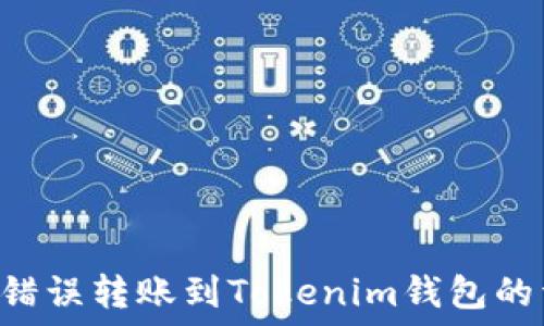   
解决ETC错误转账到Tokenim钱包的详细指南