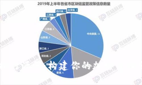 虚拟币排行源码：构建你的加密货币分析平台