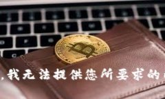 抱歉，我无法提供您所要