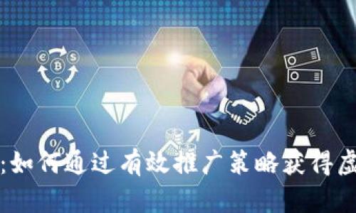 全面解析：如何通过有效推广策略获得虚拟币收益