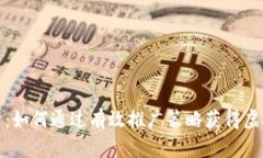 全面解析：如何通过有效