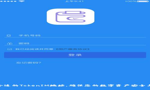 选择合适的TokenIM地址，确保您的数字资产安全与便捷