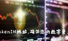 选择合适的TokenIM地址，确