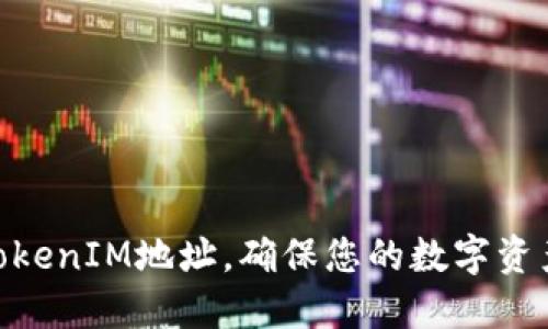 选择合适的TokenIM地址，确保您的数字资产安全与便捷