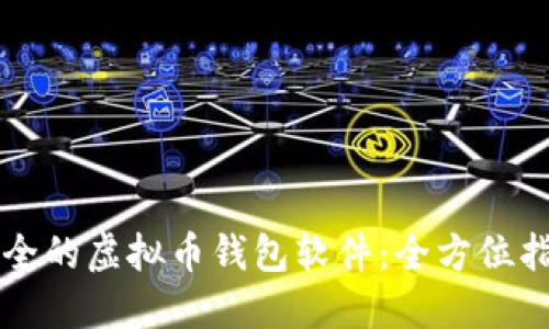 寻找最安全的虚拟币钱包软件：全方位指南与推荐