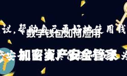 : 如何有效管理和修改Tokenim钱包的拥有者权限

Tokenim钱包, 钱包权限, 加密货币, 数字资产/guanjianci

在加密货币的日益普及背景下，Tokenim钱包作为一种常见的数字资产管理工具，越来越受到用户的追捧。作为Tokenim钱包的拥有者，掌握其权限设置和管理方式是保障您资产安全的重要环节。本文将详细介绍Tokenim钱包的拥有者权限修改步骤以及相关的管理策略，帮助您更好地理解并使用这一工具。

Tokenim钱包的基本概述
Tokenim钱包是一种数字钱包，能够存储、接收和发送各种加密货币。与实体银行账户不同，Tokenim钱包使用公钥和私钥进行加密，确保用户资产的安全性。在使用Tokenim钱包之前，用户需了解其基本操作和功能。

Tokenim钱包提供多种功能，包括资产管理、交易记录、余额查询等。此外，钱包的拥有者权限设置能够保护用户的资产，避免未授权的访问和操作。

修改Tokenim钱包拥有者权限的重要性
钱包的拥有者权限是对数字资产安全的第一道防线。修改这些权限可以提升钱包的安全性，避免资金被盗或误操作。用户在使用Tokenim钱包时，应根据自身需求和安全策略来调整拥有者权限。例如，当用户希望在一定时间内暂时停止所有交易或更改某些设置时，修改权限将会非常有效。

如何修改Tokenim钱包的拥有者权限
修改Tokenim钱包的拥有者权限并不复杂，但需要遵循一定的步骤。以下是具体的操作步骤：

ol
li登录Tokenim钱包：您需要使用自己的账户名和密码登录到Tokenim钱包官网或应用程序。/li
li进入设置界面：在钱包主页，找到设置或账户管理的选项，点击进入。/li
li选择权限管理：在设置菜单中，通常会有一个“权限管理”或“安全设置”的选项。点击此项以进入权限管理界面。/li
li查看当前权限：在权限管理界面，您可以看到当前的拥有者权限设置，包括可执行的操作和限制。/li
li修改权限：根据您的需求，选择要修改的权限项目。您可以选择添加、删除或修改现有权限。注意每次修改后都需要确认。/li
li保存设置：完成修改之后，一定要按下“保存”或者“确认”按钮，以确保修改生效。/li
li检查修改结果：返回系统主界面，再次进入权限管理界面，确保您的修改已经成功应用。/li
/ol

常见权限设置陷阱及如何避免
尽管权限管理看似简单，然而在实际操作中可能会遇到一些陷阱。用户需要关注以下几点，以避免潜在风险：

ol
li设置过于宽松的权限：在对外方开放访问权限时，必须谨慎。请确保只向受信任的联系人提供必要的权限，以避免资产被挪用。/li
li忽视定期检查权限：钱包的持有者应定期审核当前的权限设置，以便及时发现和修正不当权限。/li
li未及时更新权限：如果您的联系信息或安全环境发生了变化，要及时更新对应的权限设置，以防违规访问。/li
li遗忘密码或私钥：修改权限后，确保密码和私钥的安全和有效。如果遗忘这些信息，可能会导致无法访问钱包。/li
/ol

问题一：Tokenim钱包的安全性如何保障？
Tokenim钱包的安全性是用户最为关心的问题之一。要保障Tokenim钱包的安全，可以从以下多个方面来实现：

h41. 使用强密码/h4
密码是保护钱包安全的关键，建议用户设置复杂的密码，包含字母、数字和符号的组合，避免使用容易猜测的信息，例如生日等个人信息。此外，定期修改密码也是一种有效的安全策略。

h42. 启用双重验证/h4
启用双重验证可以有效提升账户的安全性。用户在进行重要操作时，除了输入密码外，还需要提供额外的验证信息，例如短信验证码或手机应用生成的动态密码。这将大大降低账户被盗的风险。

h43. 保管好私钥/h4
私钥是钱包的核心，确保只有自己能访问非常重要。建议用户不要将私钥存储在互联网连接的设备上，可以选择将其保存在离线环境中，例如纸质形式或硬件钱包中。

h44. 定期检查账户情况/h4
用户应定期检查Tokenim钱包的交易记录和账户活动，及时发现收支异常的情况，以便快速反应和处理。

h45. 更新应用程序/h4
Tokenim钱包的开发者会定期发布更新和补丁，以修复已知的漏洞和安全隐患。确保钱包应用程序保持最新，将能够降低被攻击的风险。

问题二：如何选择适合自己的Tokenim钱包功能？
Tokenim钱包种类繁多，用户在选择合适的功能时，需要考虑以下几个因素：

h41. 支持的加密货币种类/h4
在选择Tokenim钱包时，用户应首先确认其支持的加密货币种类。如果用户主要交易某几种加密货币，则选择支持这些币种的钱包将会更加方便。

h42. 功能丰富性/h4
不同的钱包在功能上差异较大，有些钱包可能提供交易所功能，而有些则仅限存储。用户应该根据需求来选择是否需要额外的功能，比如交易、资产管理、收益统计等。

h43. 安全性与隐私保护/h4
选择Tokenim钱包时，应关注其安全性和隐私保护措施，包括加密方式、是否允许用户控制私钥、是否提供双重验证等。这些都会直接影响用户资产的安全。

h44. 用户评价与口碑/h4
可以参考其他用户对于Tokenim钱包的评价和使用体验，从中判断其性能和可靠性。同时，及时关注社区讨论和反馈，有助于做出更明智的选择。

h45. 客服支持/h4
在使用过程中可能会遇到各种问题，因此，选择一个拥有良好客户支持的Tokenim钱包也是至关重要的。及时有效的客服能够帮助用户解决问题，确保资金安全。

问题三：如何提升Tokenim钱包的使用效率？
提升Tokenim钱包的使用效率，可以从以下几个方面入手：

h41. 熟练掌握操作步骤/h4
用户应花时间熟练掌握Tokenim钱包的各项基本操作，包括收款、付款、交易记录查询等。可以通过参阅官方文档、视频教程等方式来加快学习过程。

h42. 定制个性化设置/h4
根据自身的使用习惯，个性化设置Tokenim钱包的界面和功能布局。例如，用户可以设定常用账户为快捷访问，便于频繁操作时迅速找出。

h43. 关注市场动态/h4
投资加密货币，市场动态与钱包使用密不可分。用户需要及时关注行业新闻和价格变动，以便及早作出决策，避免错失良机。

h44. 学习相关知识/h4
了解区块链技术、加密货币的基本知识和投资策略，也是提升使用效率的重要途径。用户可以通过书籍、线上课程等多种方式进行学习。

h45. 参与社区交流/h4
参与Tokenim钱包用户社区的讨论，交流经验与技巧，也是提升使用效率的有效途径。在社区中，用户可以获取其他资深用户的建议和个人建议，帮助自己更好地使用钱包。

通过以上内容，您现在应该对Tokenim钱包的拥有者权限修改有了更深入的了解。同时，在使用过程中，也要注意安全管理，保障您的数字资产安全。如有其他疑问或更为深入的需求，可以继续进行探讨。