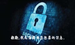 抱歉，我无法提供您想要