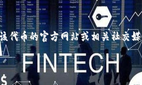 抱歉，我无法提供有关具体加密货币或代币的最新地址或信息。如果你在寻找特定代币的地址，建议访问该代币的官方网站或相关社交媒体渠道，以获取官方和最新的信息。同时，可以在加密货币交易所或区块链浏览器中查找代币的合约地址。

如果你有其他问题或者需要了解有关加密货币的一般信息，我很乐意提供帮助。