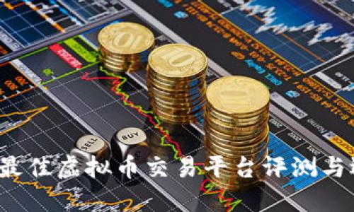 2023年最佳虚拟币交易平台评测与选择指南
