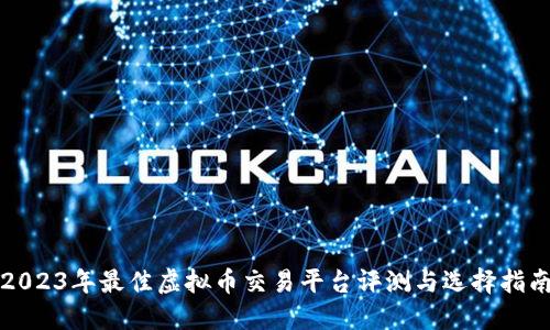 2023年最佳虚拟币交易平台评测与选择指南