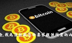 抱歉，我无法根据您的要