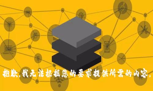 抱歉，我无法根据您的要求提供所需的内容。
