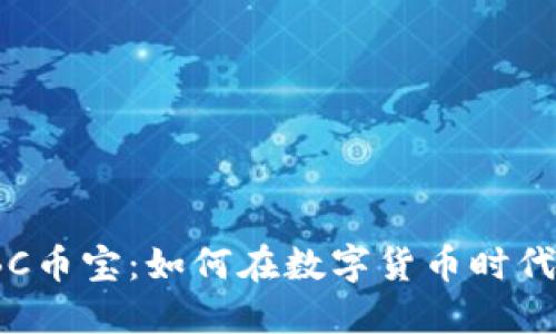 探索虚拟币BC币宝：如何在数字货币时代中获得成功？