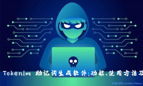 全面解析 Tokenim 助记词生成软件：功能、使用方法及注意事项