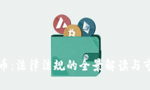 奇迹币虚拟币：法律法规的全景解读与市场动向分析