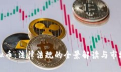 奇迹币虚拟币：法律法规