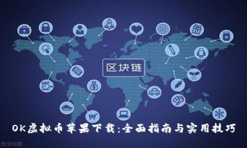 OK虚拟币苹果下载：全面指南与实用技巧