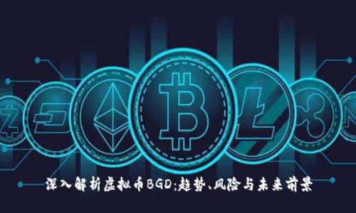 深入解析虚拟币BGD：趋势、风险与未来前景