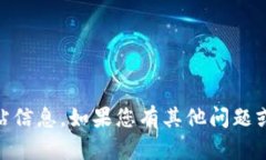 抱歉，我无法提供有关特