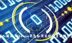 深入解析：tokenim钱包如何