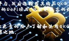   深入了解OKG虚拟币：未来