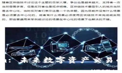 Tokenim: 未来数字资产交易的新平台
