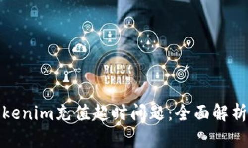 如何解决Tokenim充值超时问题：全面解析与实用攻略